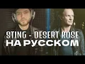 Download Lagu Sting - Desert Rose (на русском)