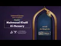 Download Lagu surah Al-Waqi'ah { slow recitation} {{56}} Reader Mahmoud Khalil Al-Hussary