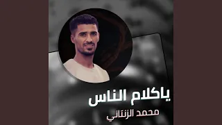 يا كلام الناس دندنها