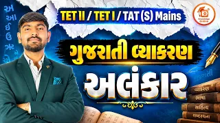 TET-II, TET-I, TAT(S) Mains | અલંકાર | ગુજરાતી વ્યાકરણ | @09:30 PM