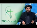 Lagu Falaah Islamic Show - EP 760 / برنامۀ اسلامی فلاح؛ احکام نماز عیدین - قسمت ۷۶۰