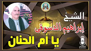 يا أم الحنان   الشيخ إبراهيم الدسوقي   موال مؤثر   إنتاج الشركة الأحمدية دندنها