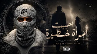 احببت امراة خطيرة   يا ويلتي من سحر عينيك   احمد مدحم                                       دندنها