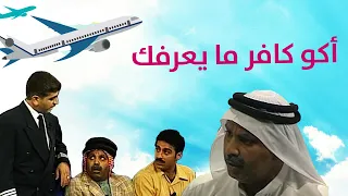 أكو كافر ما يعرفك مسرحية اه يادرب الزلق HD 