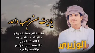 شيله ياريت من حب واحد كلمات الشاعرحافظ سالمين باني ادا عبيدالدوعني ومحمدالوزيري وعبدالله بن حميد 