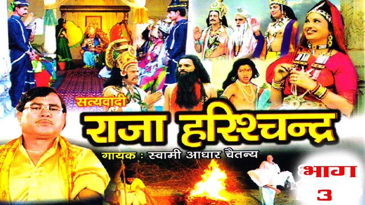 राजा हरिश्चद्र भाग 3 || RAJA HARESHCHANDER BHAG 3 || स्वर स्वामी आधार चैतन्य || भारत प्रशिद्ध NEW