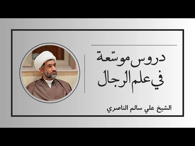 ⁣دروس موسعة في علم الرجال (2) | الشيخ علي سالم الناصري