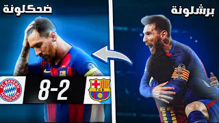 قصة تحول برشلونة الى ضحكلونة 