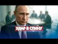 Lagu Запад заговорил о победе Путина / Удар в спину Киеву