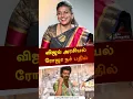 Download Lagu விஜய் அரசியல் ரோஜா நச் பதில் | #roja | #vijay | #politics | #shorts