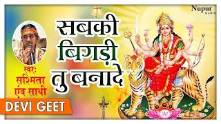 Sabki Bigdi Tu Bnade - Sashmita | माता रानी की भेंट | Navratri 2017 Special Songs | Nupur Audio