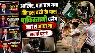 आखिर पता चल गया! बच्चे के हाथ में पाकिस्तानी झंडा कहाँ से आया था? वायरल वीडियो की पूरी सच्चाई
