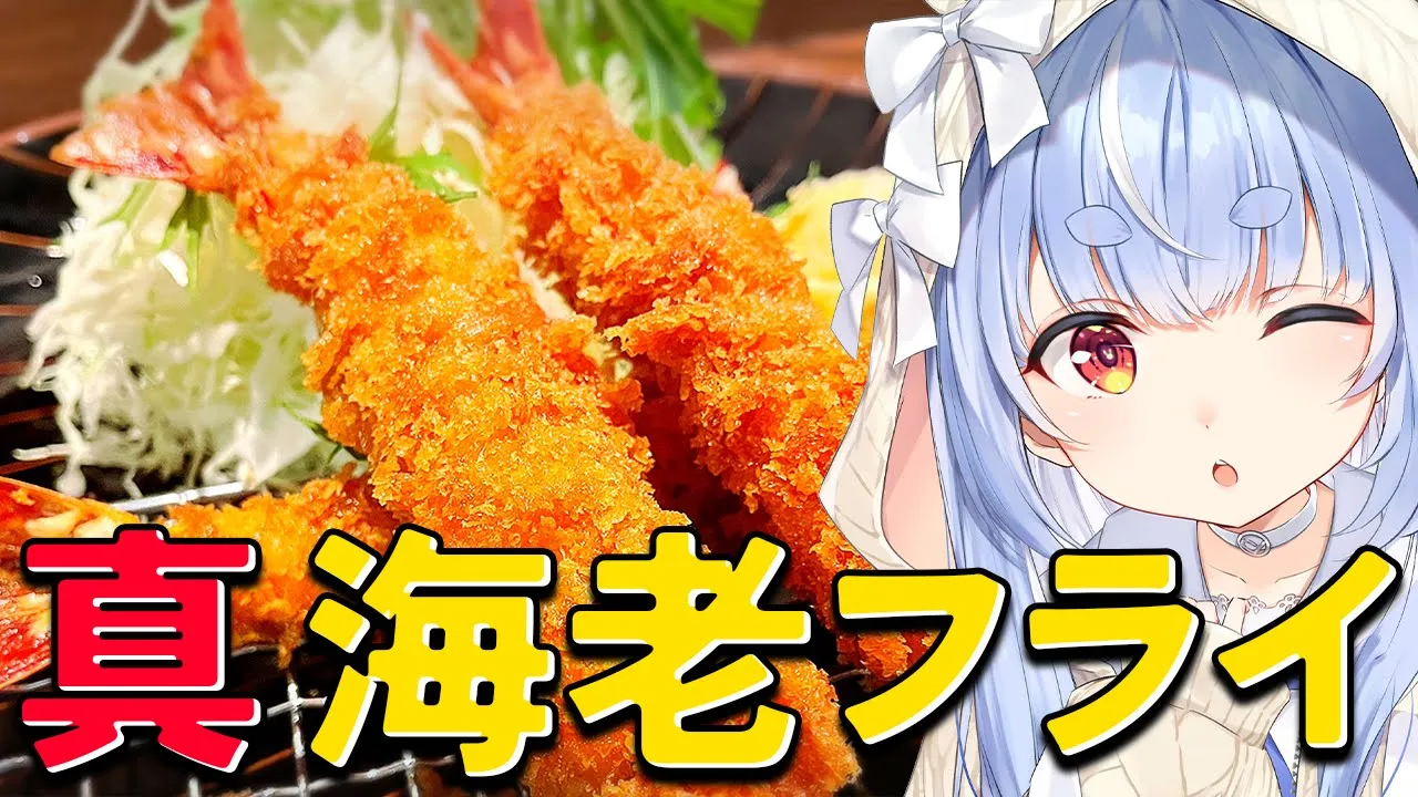 【料理】ザックザク！真・エビフライを作る！！！！！ぺこ！【ホロライブ/兎田ぺこら】
