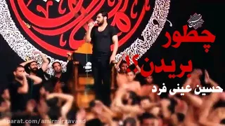 کربلایی حسین عینی فرد یا رب سر حسینمو بریدن 