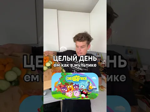 Целый День ем как в Мультике Смешарики 🤣