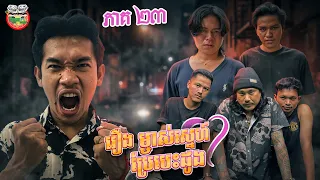 លង់ខ្លួនហើយអាឆាយ រឿង ម្ចាស់ស្នេហ៍ប្រែបេះដូង 💓 ភាគ ២៣ Ep23 By កាហ្វេឆ្ងាញ់