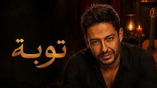 توبة   محمد حماقي   نسخة فلامنكو طرب                                       دندنها