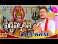 Download Lagu RAAVE RAAVE PEDDAMMA DJ MAKING SONG 2021 || PEDDAMMATHALLI SONGS || M RAMESH ||