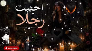 احببت رجلا اغنيه حساسه جدا لن تتوقع كلماتها في قمة الغرابه  دندنها