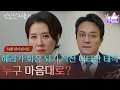 Lagu [74회 하이라이트] 이일화가 회장이 되기 직전, 나타난 최종환!? ＂누구 마음대로?＂ [친밀한 리플리] | KBS 260112 방송