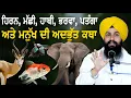 Download Lagu ਹਿਰਨ, ਮੱਛੀ, ਹਾਥੀ, ਭਵਰਾ, ਪਤੰਗਾ ਅਤੇ ਮਨੁੱਖ ਦੀ ਅਦਭੁੱਤ ਕਥਾ || bhai Sukhdev Singh Ji Dalla