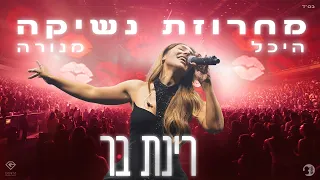 רינת בר מחרוזת נשיקה מנורה לייב 2025 