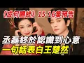 Lagu 《成何體統》15-16集預告，丞磊終於認識到心意，一句話表白王楚然，3次轉折藏盡刀，埋滿細節的悲劇！#丞磊 #王楚然 #娛樂快報
