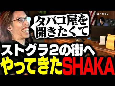 Video Thumbnail: タバコ屋を開くためストグラシーズン2の街へやってきたSHAKA【GTA5】