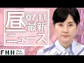 Download Lagu 【ライブ】お昼のニュース 7月11日〈FNNプライムオンライン〉