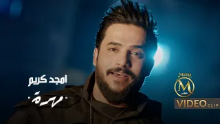 امجد كريم مهرة فيديو كليب حصري Amjad Kareem Muhra 