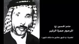 يا شهر عاشور ما مثلك شهر المرحوم حمزة الزغير 