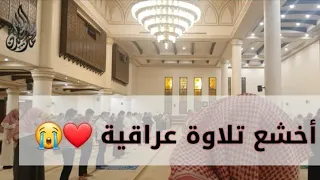   ولاتخزني يوم يبعثون   إسمعها بقلبك   تلاوة عراقية مبكية للشيخ محمد اللحيدان روائع عشائيات      دندنها