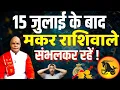 Download Lagu 15 जुलाई के बाद मकर राशिवाले संभलकर रहें ! | Pt.Suresh Pandey | Darshan24 #capricorn