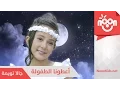 Download Lagu اعطونا الطفولة - جالا تويمة | A3tona Al Tofole - Gala Twemeh