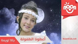 اعطونا الطفولة   جالا تويمة                                  دندنها