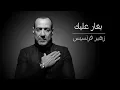 زهير فرنسيس - بغار عليك | Zuhair Francis - Beghar Alayk
