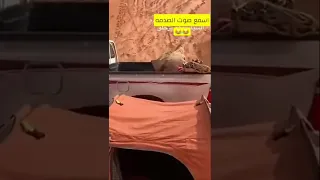 اسمع صوت الصدمه 