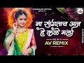 Lagu Na Santaach  Aaj He Kale Mala - Av Remix [ Amit Kolekar \u0026 Vishal Kite ] | New Dj Song
