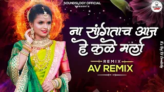 na santaach aaj he kale mala av remix amit kolekar u0026 vishal kite new dj song