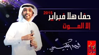 فهد الكبيسي   إلا الموت  مهرجان هلا فبراير         دندنها