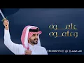 علموه وعلموه ادا الجفراني | شيلة ابتدي بدع القوافي على الطرق القديم شيله ترحيب ادا الجفراني
