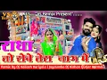 Lagu राधा तो रोवे तेरा बाग में - Remix Dj Kailash Kariyala Jagdumba Dj Karmdas