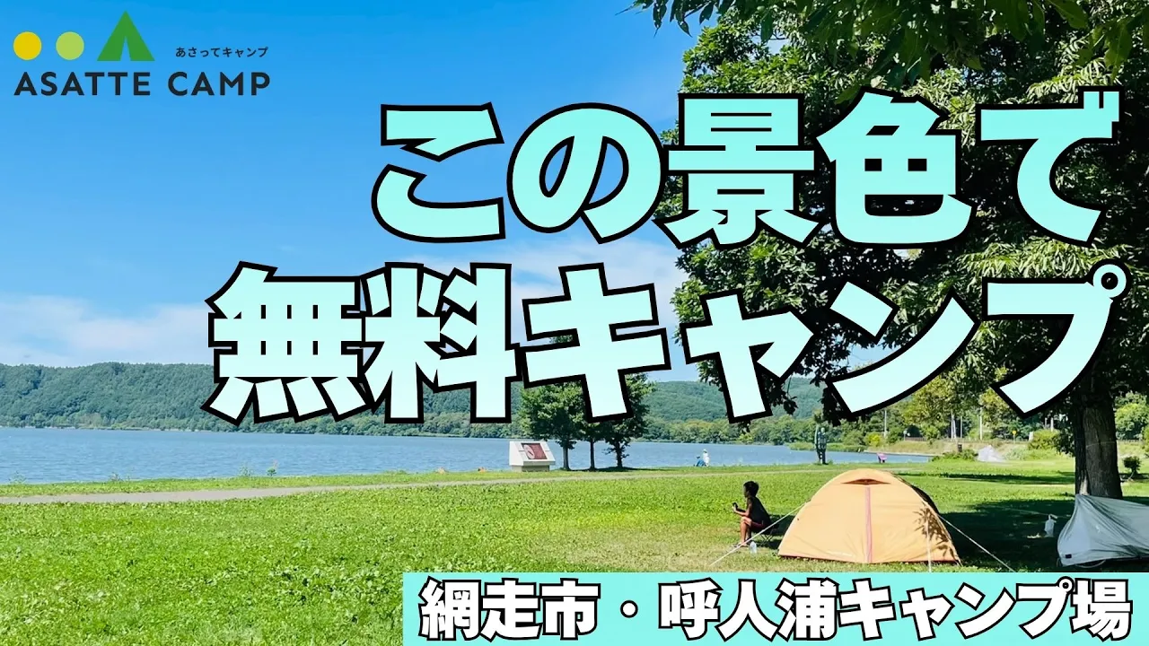 呼人浦キャンプ場
