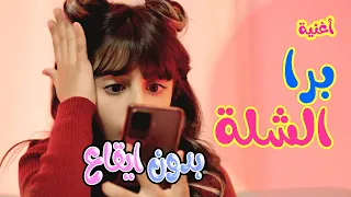 برا الشلة بدون ايقاع زينة عواد Karameesh Tv 