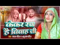 Lagu केकर रचा है विवाह जी  Sandhya Pandit \u0026 Anurag Pandit  विवाह गीत |  Wedding Song