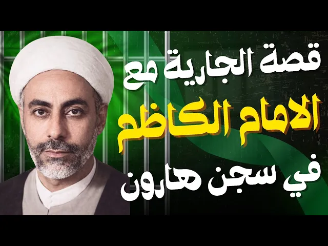 ⁣قصة الجارية مع الامام الكاظم في السجن | الشيخ عبدالزهرة الكعبي
