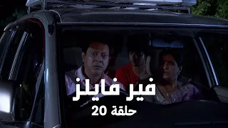 مسلسل فير فايلز حلقة 20 كاملة طريق يقود الى كابوس حقيقي 