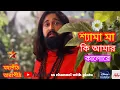 Lagu Mahapith tarapith | শ্যামা মা কি আমার কালো রে... 🌺🌺🌺