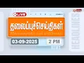 Download Lagu 🔴LIVE :  Today Headlines -03 Sep 2025 | 11 மணி தலைப்புச் செய்திகள் | Headlines | PM Modi | TAMILNADU
