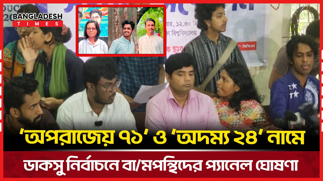 ডাকসু নির্বাচনে বাংলাদেশ ছাত্রলীগ-বিসিএলসহ বামপন্থিদের প্যানেল ঘোষণা